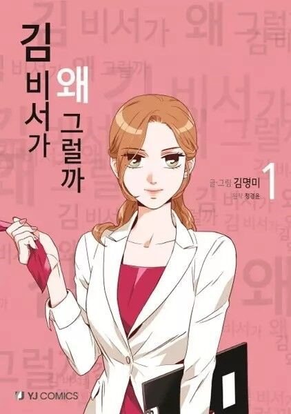 O que há de Errado com a Secretária Kim? Capítulo 3 Página 1